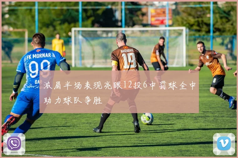 浓眉半场表现亮眼12投6中罚球全中助力球队争胜