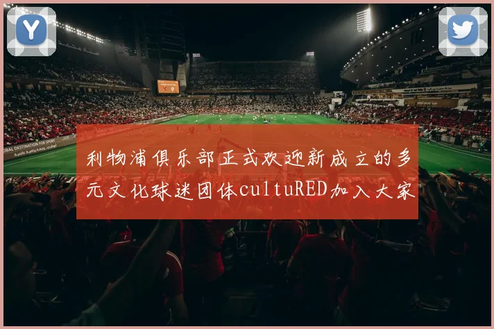 利物浦俱乐部正式欢迎新成立的多元文化球迷团体cultuRED加入大家庭