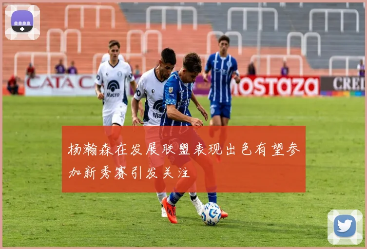 杨瀚森在发展联盟表现出色有望参加新秀赛引发关注