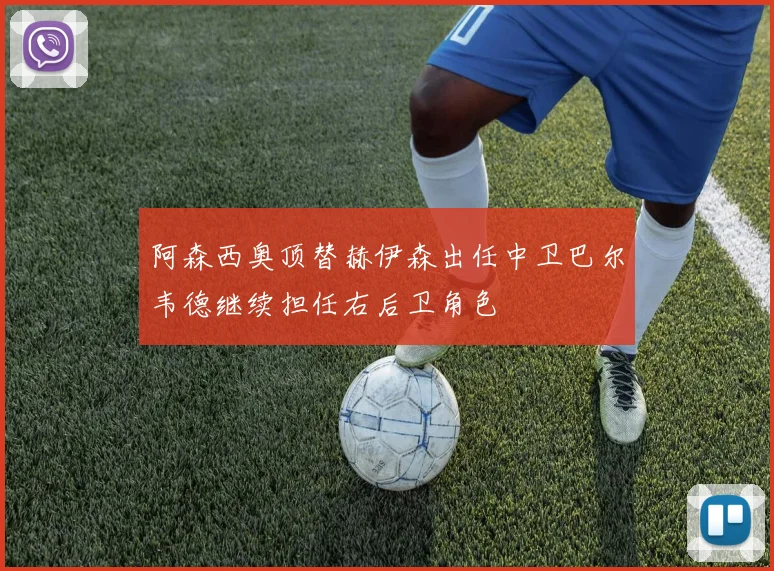 阿森西奥顶替赫伊森出任中卫巴尔韦德继续担任右后卫角色