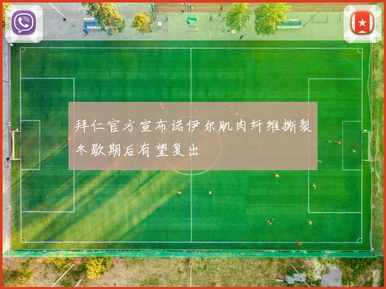 拜仁官方宣布诺伊尔肌肉纤维撕裂冬歇期后有望复出