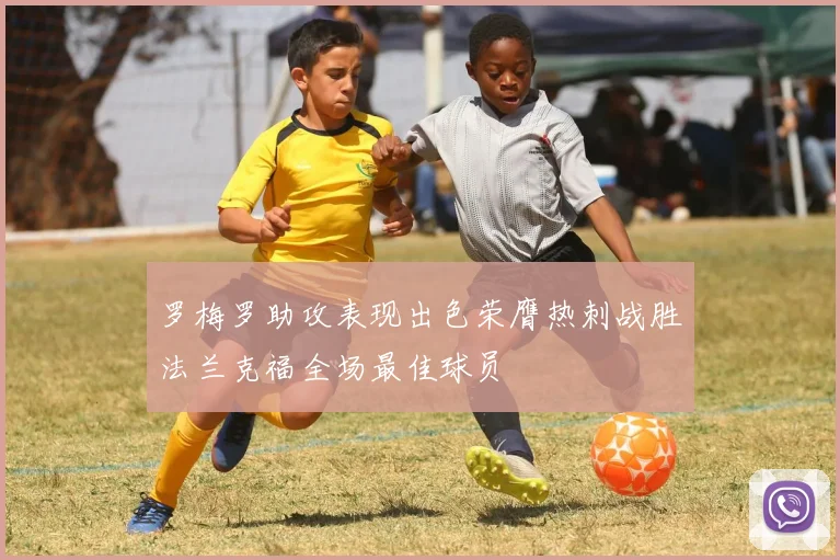 罗梅罗助攻表现出色荣膺热刺战胜法兰克福全场最佳球员